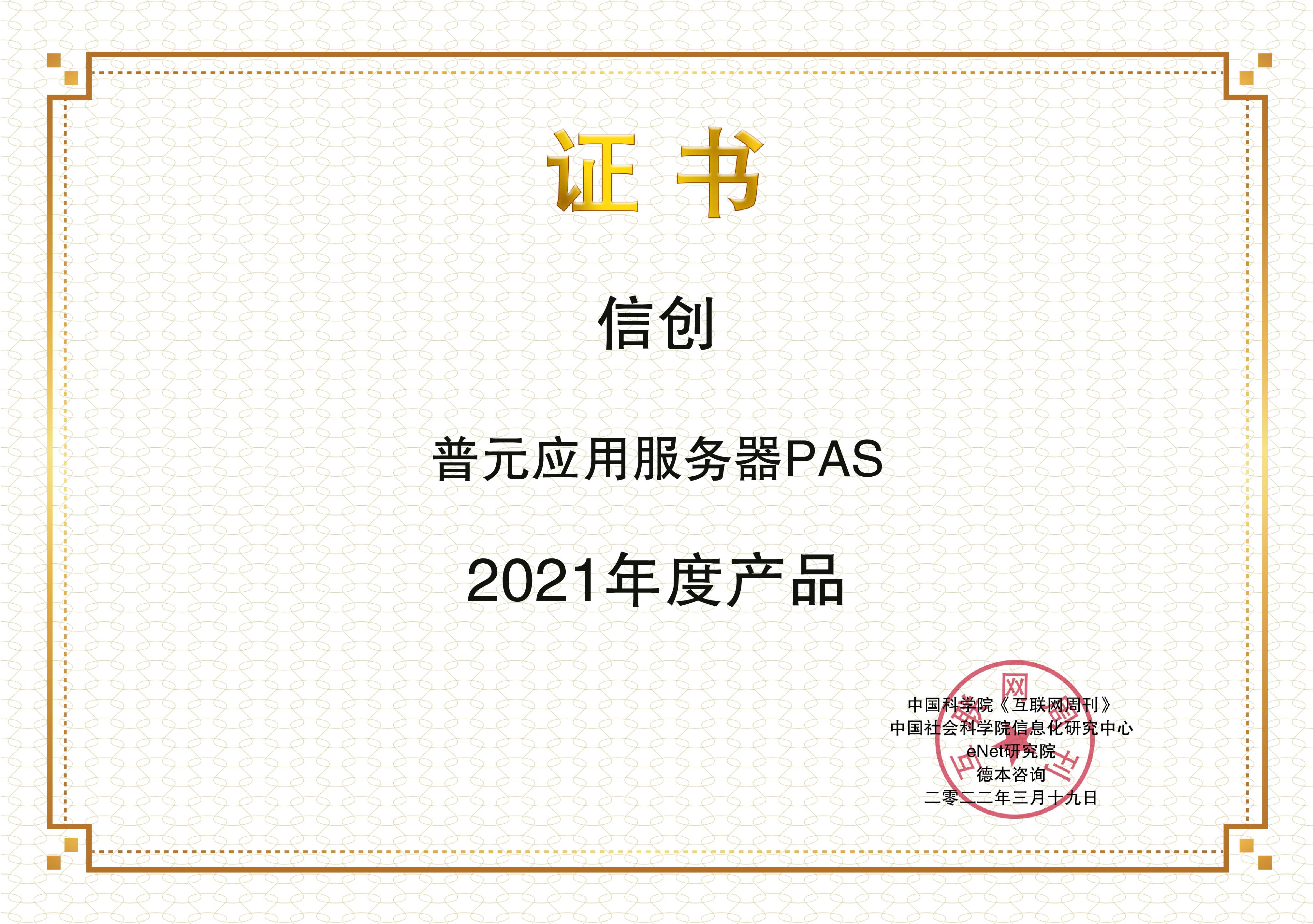 images/2022/03/21/171350524.jpg 普元應(yīng)用服務(wù)器獎(jiǎng)狀.jpg